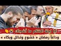 الشيخ يودع رمضان بدعاء يخلده التاريخ بكى وأبكى من خلفه اهتز له القلوب ودمعت من حشيته العيون الشيخ يودع رمضان بدعاء يخلده التاريخ بكى وأبكى من خلفه اهتز له القلوب ودمعت من حشيته العيون