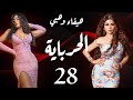 مسلسل الحرباية الحلقة 28 Al Herbaya Series Episode 28 