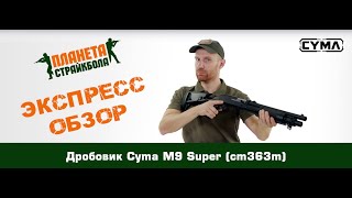 Обзор дробовика Cyma M9 Super (cm363m)