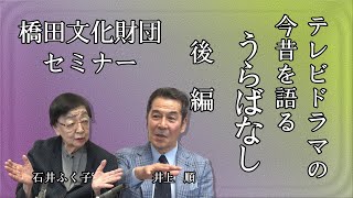 石井ふく子プロデューサーがゲストと語るテレビドラマ今昔物語り うら