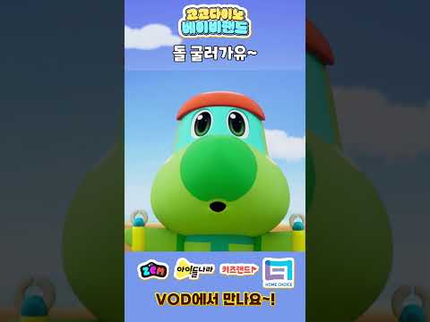 [고고다이노 베이비랜드 시즌1] 돌 굴러가유~ ㅣVOD에서 만나요!ㅣ🌈알록달록 색깔놀이🌈 ㅣ #고고다이노 #컬러 #변신 #색깔놀이