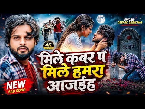 कबर प मिले आजइह - #Deepak Deewana - केदर्द भरा आशिकी गाना 2025 | Kabar P Mile Aajih | New Sad Song