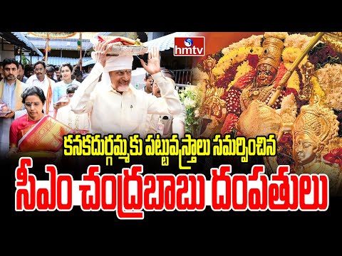 కనకదుర్గమ్మకు పట్టువస్త్రాలు సమర్పించిన చంద్రబాబు దంపతులు | Navartri celebrations | hmtv - HMTVNEWS