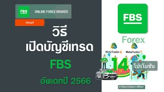 💲✅วิธีเปิดบัญชีเทรดFBS 2566🌟 ล่าสุดละเอียดทุกขั้นตอน เข้าเทรดได้เลย🆕🆓💫