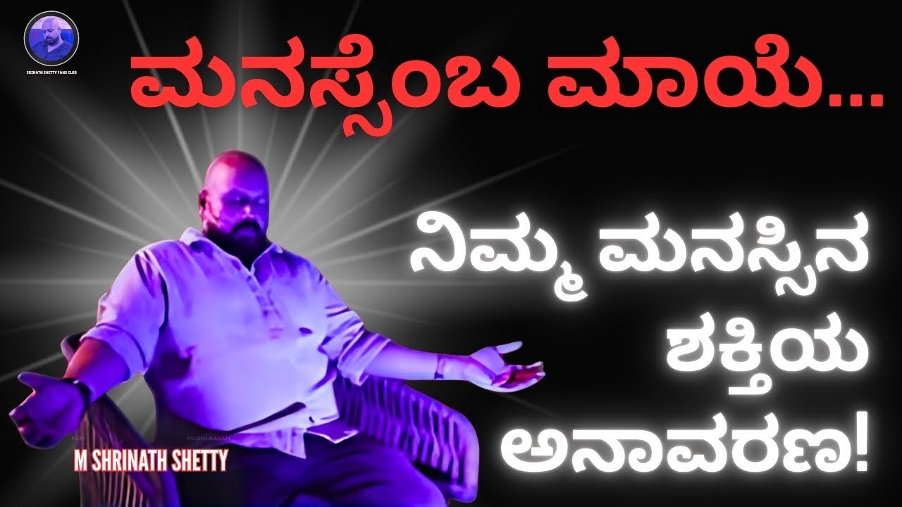 ಮನಸ್ಸೆಂಬ ಮಾಯೆ... ನಿಮ್ಮ ಮನಸ್ಸಿನ ಶಕ್ತಿಯ ಅನಾವರಣ! Shrinath Shetty Sir