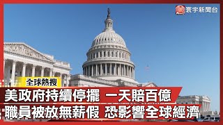 美國政府持續停擺 一天損失高達百億美金 職員被迫放無薪假 全球經濟恐受影響｜#寰宇全視界@globalvisiontalk