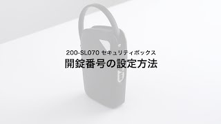 【開錠番号の設定方法】セキュリティボックス（鍵収納ボックス・セキュリティケース・鍵付きボックス・ダイヤル式・鍵開錠）200-SL070