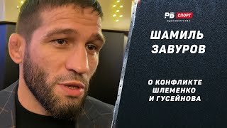 Шамиль Завуров: Конфликт Шлеменко и Гусейнова / О чем говорил со Шлеменко / Гусейнова оштрафуют