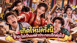 องค์หญิงรัชทายาทตายไปสิบปี แต่กลับฟื้นมาพบว่าน้องชายทั้งสองถูกนางเอกนิยายหลอกใช้