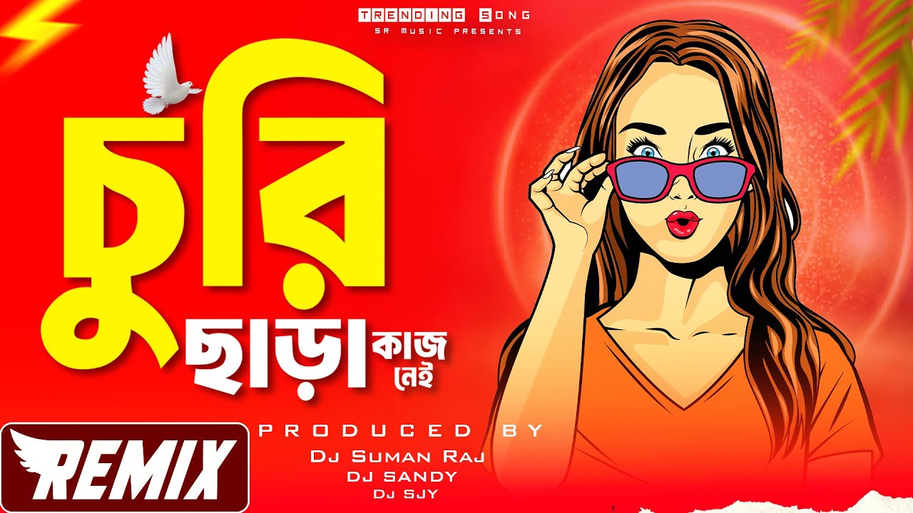 Churi Chara Kaaj Nei - Remix | Bangla Club Mix - DJ Song 2026 | চুরি ছাড়া কাজ নেই | Dj Suman Raj