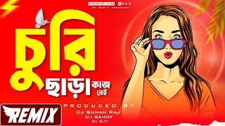 Churi Chara Kaaj Nei - Remix | Bangla Club Mix - DJ Song 2026 | চুরি ছাড়া কাজ নেই | Dj Suman Raj
