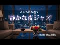 都会の夜景に溶ける大人のジャズ｜眠る前に聴く上質リラックスBGM【睡眠前・リラックス】