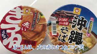 【検証】『マルちゃんの沖縄そばは、実は赤いきつねと同じ？笑』マルちゃんの赤いきつねと沖縄そばを食べ比べてみた！