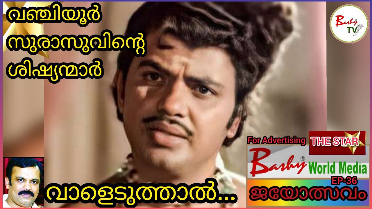 വഞ്ചിയൂർ സുരാസുവിന്റെ ശിഷ്യന്മാർ വാളെടുത്താൽ...l🌟 Jayan Dialogue 🌟l Shorts l Jayolsavam 🌟l Bashy TV