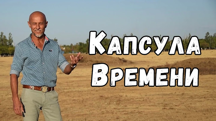 Капсула Времени. Документальный фильм.