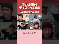【人狼】赤西仁からディスられる藤森かわいそう #ゲーム #人狼