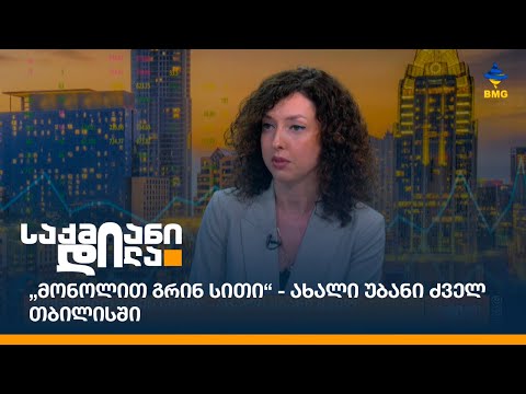 „მონოლით გრინ სითი“ - ახალი უბანი ძველ თბილისში