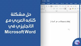 حل مشكلة كتابة العربي مع الانجليزي في الوورد