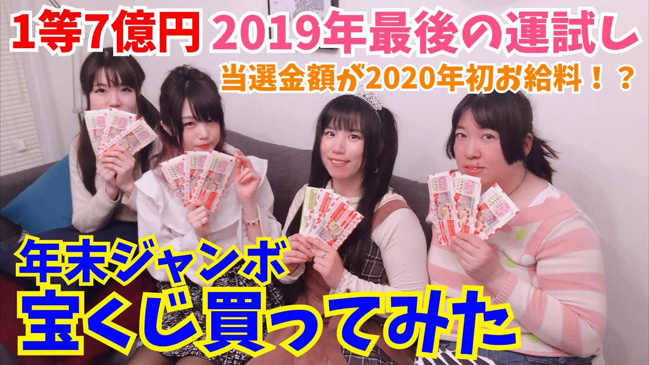 19年最後の運試し 年末ジャンボ宝くじで一攫千金を狙え Youtube