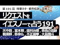 【191回目】イエスノーでリクエストを占うコーナー......天中殺大殺界、堂本剛、歯科治療、奈良の遺跡、看護師待遇、即身仏、不正選挙、大島雅斗【占い】(2023/5/20撮影)