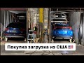 Покупка, подбор запчастей, загрузка авто из США🇺🇸