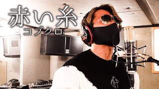 Download Lagu 【歌ってみた】赤い糸 / コブクロ Download Lagu 【歌ってみた】赤い糸 / コブクロ