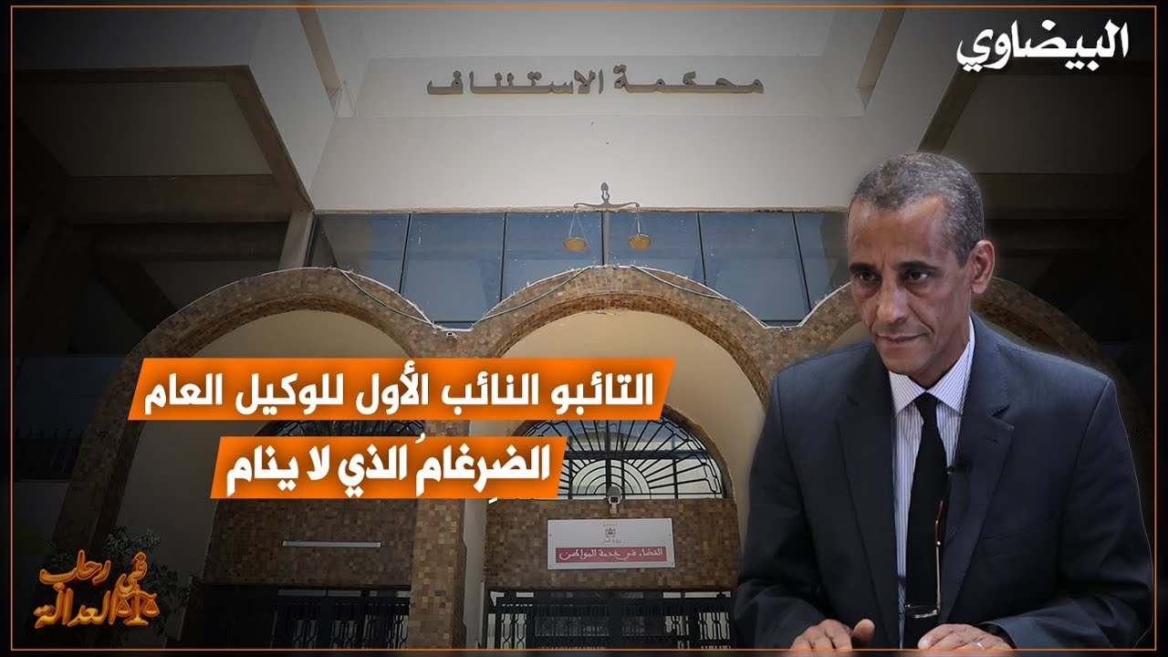 التائبو النائب الأول للوكيل العام، الضِرغامُ الذي لا ينام