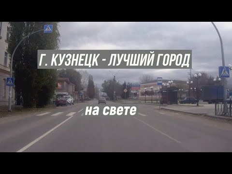 по городу Кузнецк 🏭