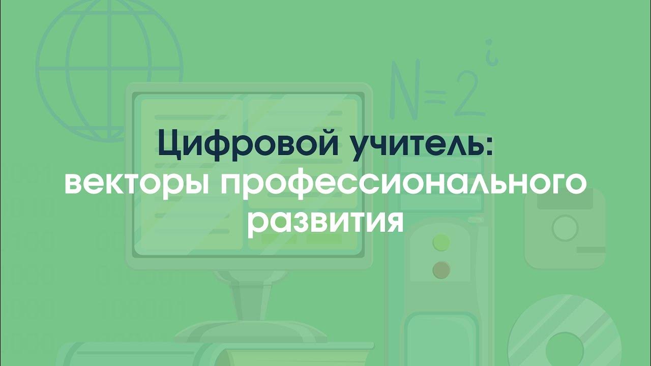 Современные технологии на уроках. Программа цифровой учитель. Икт компетентность современного педагога. Программа цифровой учитель. Современный урок технологии в школе презентация.