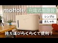 上から給水【充電式加湿器】価格と手入れのしやすさ◎コスパ良しの加湿器を使った様子