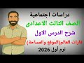 شرح الدرس الاول قارات العالم الموقع والمساحة ثالثة اعدادى دراسات اجتماعية ترم اول 2026 شرح الدرس الاول قارات العالم الموقع والمساحة ثالثة اعدادى دراسات اجتماعية ترم اول 2026