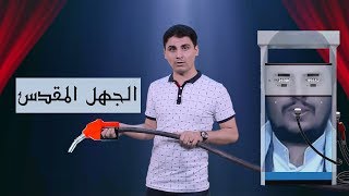 عاكس خط 6 " مضربة السيد " مع محمد الربع | الحلقة 3 | يمن شباب