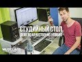 Крутой Студийный Стол За 5000 Рублей | How To: DIY Studio Desk Under $100 | Павел Степанов MuzClass