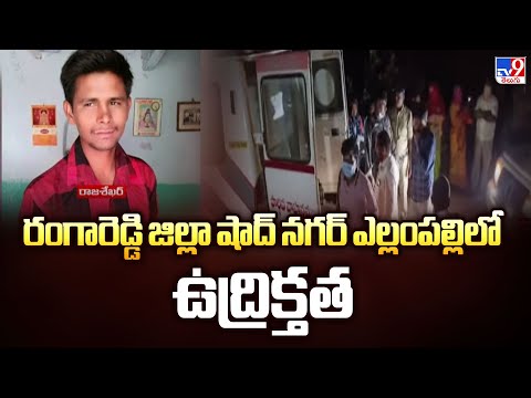 రంగారెడ్డి జిల్లా షాద్ నగర్‌ ఎల్లంపల్లిలో ఉద్రిక్తత -TV9 - TV9
