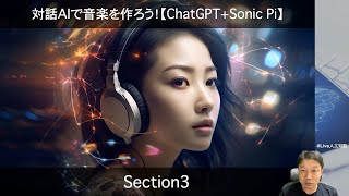 【Section3: 対話AIによる作曲のテクニック】対話AIで音楽を作ろう！【ChatGPT+Sonic Pi】 Section3 -Udemyコースを一部無料公開- #udemy