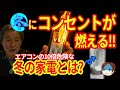 【危険】コンセントが燃える家電ランキングTOP3|知らないと火事になります
