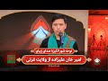 نوحه شور انگیز با صدای زیبای امیرخان علیزاده از ولایت غزنی تکیه خانه فصل دوم