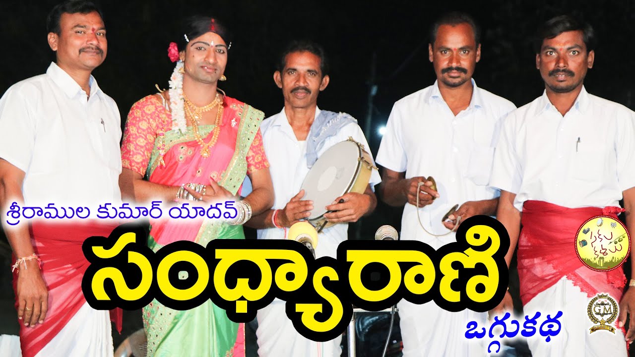 సంధ్యారాణి ఒగ్గుకథ | Sandhyarani Oggu Katha | Full Video | Sriramula Kumar  | Sakala Kalalu 2022