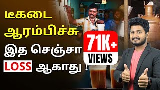 டீ கடை வைப்பது எப்படி ? Tea Shop Business Plan in Tamil | Tea Franchise Tamilnadu | Surya