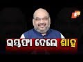 ସାଂସଦ ପଦରୁ ଇସ୍ତଫା ଦେଲେ ଶାହ OTV KHABAR BUREAU