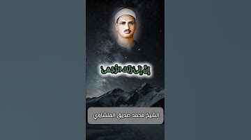 خشوع يلامس القلوب من المنشاوي الباكي 🥰 #تلاوة_خاشعة #المصحف #المنشاوي_الصوت_الباكى #المنشاوي
