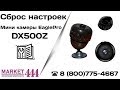 IP WIFI мини видеокамера DX500Z - инструкция сброса настроек.