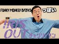 FUNKY MONKEY BΛBY'SっぽいIRIS OUT
