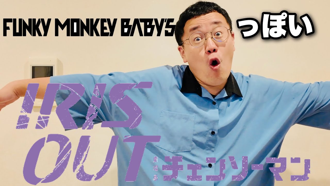 FUNKY MONKEY BΛBY'SっぽいIRIS OUT