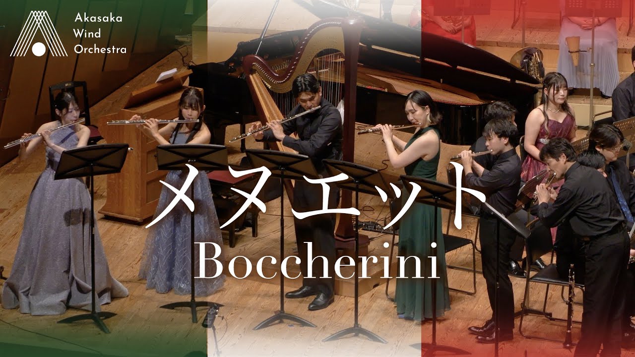 【フルート6重奏】メヌエット（ボッケリーニ）/ Menuet (Boccherini) [Wind Orchestra]