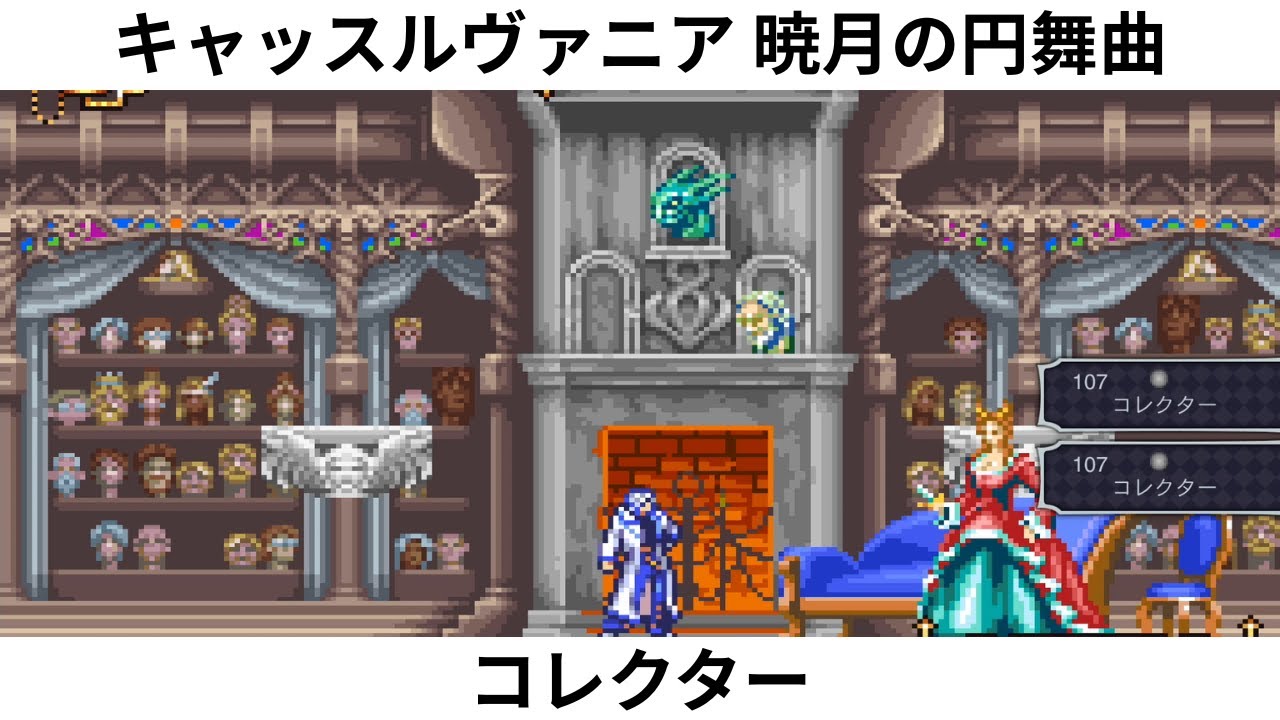 キャッスルヴァニア～暁月の円舞曲～ GBA】キャッスルヴァニア 暁月の円舞曲【エンディングまで】 - YouTube