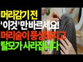 머리감기 전 &#39;이것&#39;만 바르세요! 머리숱이 풍성해지고 탈모가 사라집니다
