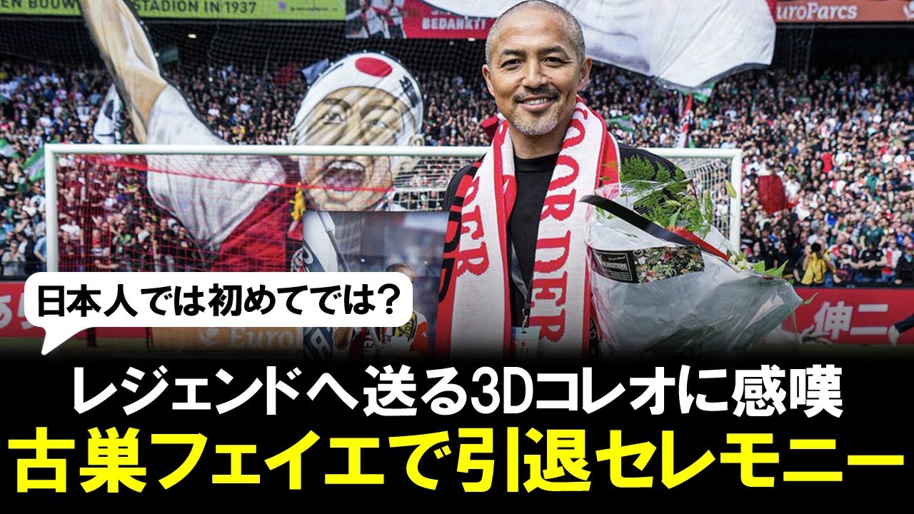 Legend] Shinji Ono's retirement ceremony at his former club