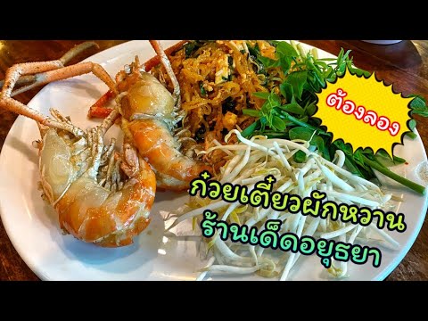 ร้านอาหารเด็ด อยุธยา | ต้องมาลอง มันดีมากๆ | Bearzeed Cafe