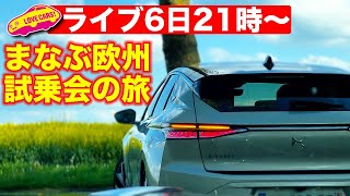 【ライブ】ひさびさのスタジオライブは、まなぶの欧州試乗会の旅前編。そしてアルファロメオ新型トナーレも紹介します他